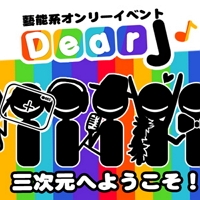 Dear J～三次元へようこそ～