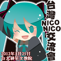 台灣NICONICO交流會