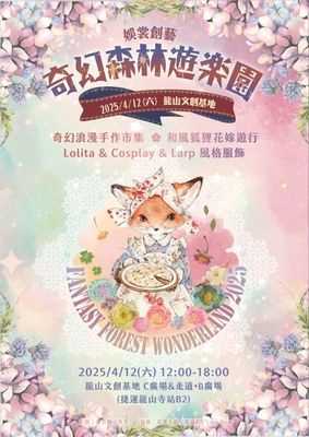 娛裳創藝 - 奇幻森林遊樂園