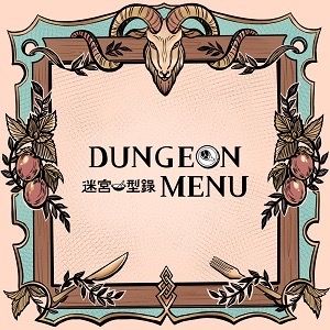 奇幻主題Only DUNGEON MENU 迷宮型錄