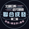 第二屆北部日系近代藝術聯合成發