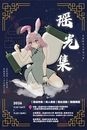 NKTK 高科瑤光集同人展-圖2
