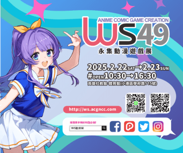 《WS49》Wing Stage動漫遊戲展49