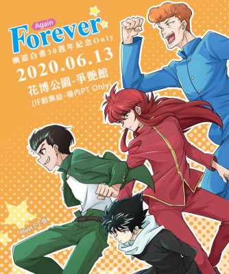 Forever.again幽遊白書30週年紀念Only