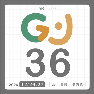 GJ36動漫創作展