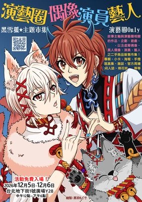 黑雪狐★二手演藝圈主題市集 第2屆 #二手演藝圈Only活動圖片
