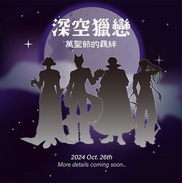 深空獵戀─萬聖節的羈絆