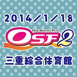 進擊的巨人×飆速宅男×排球少年 Only Selection Festa2