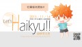 Let's Haikyu!!排球少年!!主題同人誌販售會-圖2