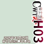 【CWT-H03】(新竹場)