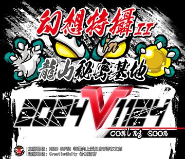 幻想特攝市集2《日系特攝ONLY》