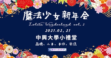 魔法少女新年會 X Lolita Wanderland vol.2