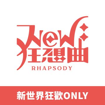 新世界狂歡ONLY【NEW: 狂想曲】