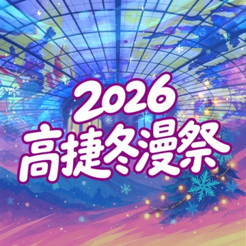 2026 高捷冬漫祭 ft. 動漫交響音樂會 / 動漫舞蹈大賽活動圖片