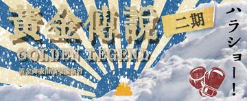 黃金傳說 - 南部黃金神威茶會 二期