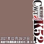【CWT-K52】(高雄場)活動圖片
