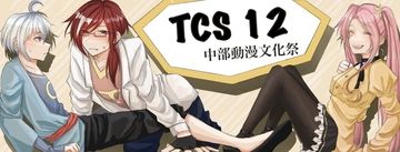 《TCS12》Taichung Comic Stimulate中部動漫文化祭