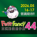 Petit Fancy亞洲動漫創作展 44
