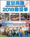 2018夏戀高捷動漫季-下半場-圖3