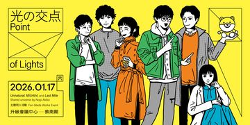 光的交會點 Point of Lights