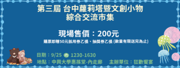 【延期】第三屆 台中蘿莉塔暨文創小物-綜合交流市集