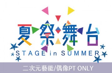 STAGE in SUMMER夏祭舞台 二次元偶像．藝能ONLY