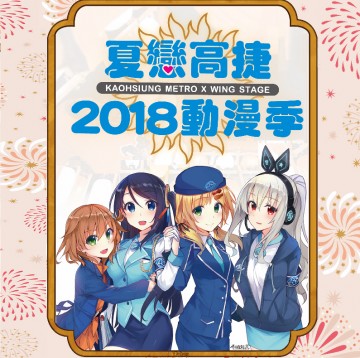 2018夏戀高捷動漫季