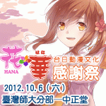 花華 HANA* はな 台日動漫文化感謝祭