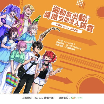 《迦勒底出動！異聞空間潛入調查 ～FGO only 2026～》
