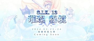 S.I.K.13 南方理想國 璀璨秘境同人誌展售會