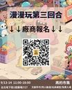 漫漫玩第三回合