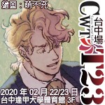 【CWT-T23】(台中場)