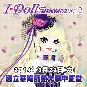 娃娃相關商品展示即售會 I♥Doll TAIWAN VOL.2