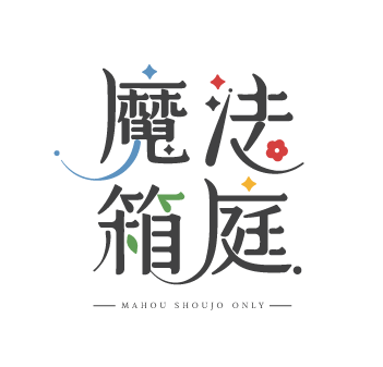 魔法箱庭-魔法少女主題only