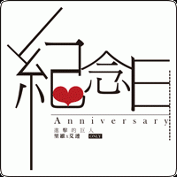 ─紀念日‧anniversary─ 利艾ONLY同人販售會