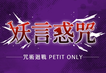 妖言惑咒-咒術迴戰Petit Only