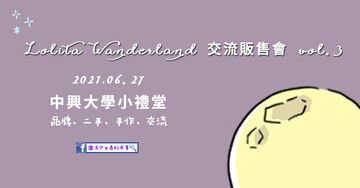 Lolita Wanderland 交流販售會vol.3