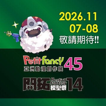Petit Fancy亞洲動漫創作展 PF45活動圖片
