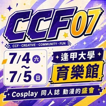 CCF-07-動漫盛典活動圖片