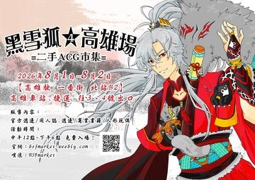 黑雪狐★高雄場 二手ACG市集 第4屆【高雄駛 一番街 北站B2】