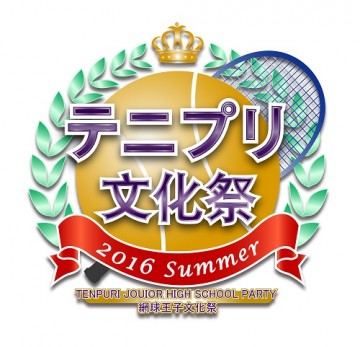 2016網球王子文化祭 in Summer