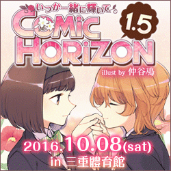 Comic Horizon 1.5 －いつか一緒に輝いて－