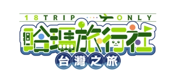 《哈瑪旅行社～台灣之旅～》18TRIP Only活動圖片