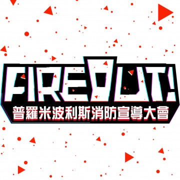 《FIRE OUT！》 普羅米波利斯消防宣導大會