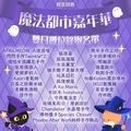 魔法都市嘉年華 2026-圖2