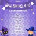魔法都市嘉年華 2026-圖5