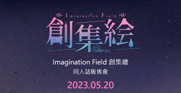 Imagination Field 創集繪 同人誌販售會