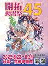 Fancy Frontier 開拓動漫祭 45-圖2