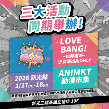 2026ANIMKT一月動漫市集