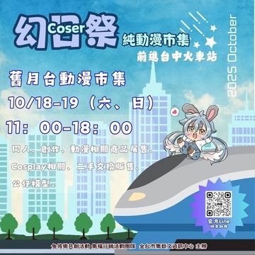 Coser幻日祭-台中火車站純動漫市集